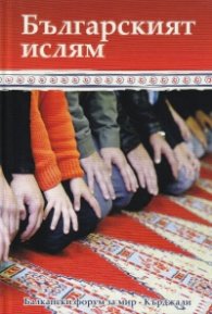 Българският ислям