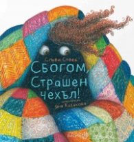 Сбогом, Страшен Чехъл