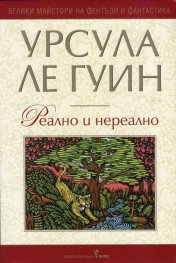 Реално и нереално