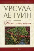 Реално и нереално