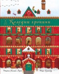 Коледни хроники - книга календар. 24 празнични истории