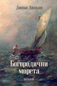 Богородични морета