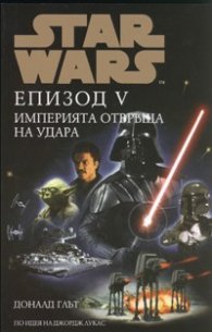 Star Wars: Епизод V - Империята отвръща на удара