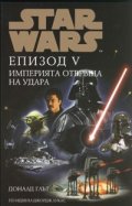 Star Wars: Епизод V - Империята отвръща на удара
