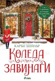 Коледа завинаги