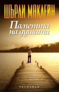 Паметта на душата