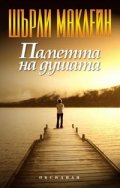 Паметта на душата