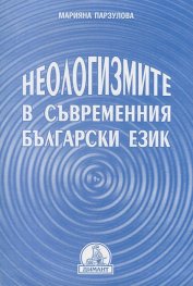 Неологизмите в съвременния български език