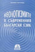 Неологизмите в съвременния български език