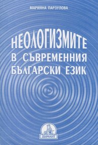 Неологизмите в съвременния български език