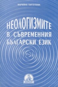 Неологизмите в съвременния български език