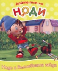 Дайте път на Ноди: Ноди и вълшебната гайда