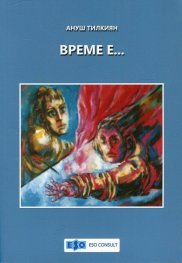 Време е...