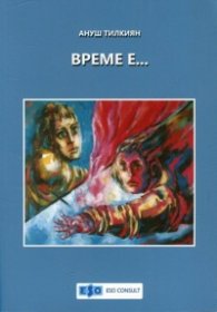 Време е...