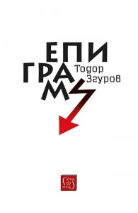 Епиграми