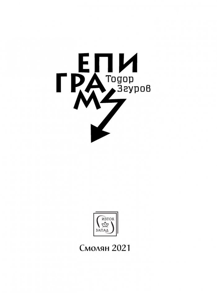 Епиграми