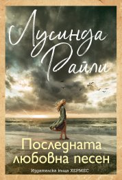 Последната любовна песен