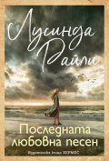 Последната любовна песен