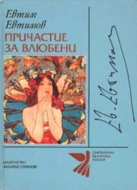 Причастие за влюбени