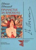 Причастие за влюбени