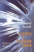 Слънца в студени зими