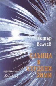 Слънца в студени зими