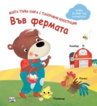 Във фермата. Моята първа книга с панорамни илюстрации