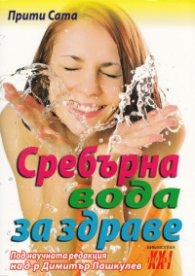 Сребърна вода за здраве