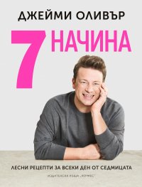 7 начина