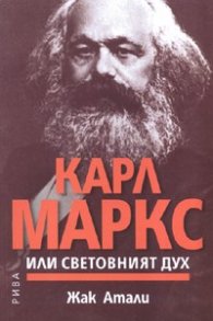 Карл Маркс или световният дух