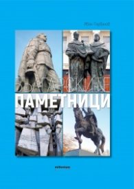 Българските паметници