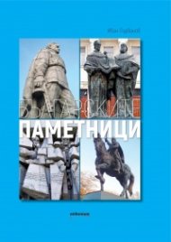 Българските паметници