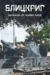 Блицкриг. Разкази от първо лице