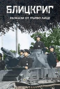 Блицкриг. Разкази от първо лице