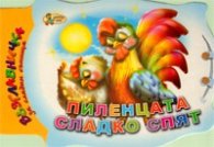 Пиленцата сладко спят / Възглавничка за сладки сънища