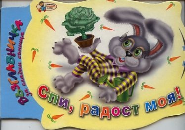 Спи, радост моя! / Възглавничка за сладки сънища