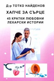 Хапче за сърце. 45 кратки любовни лекарски истории