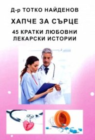 Хапче за сърце. 45 кратки любовни лекарски истории