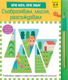 Съобразявам, мисля, разсъждавам. Вече мога, вече знам!
