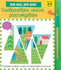 Съобразявам, мисля, разсъждавам. Вече мога, вече знам!
