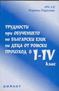 Трудности при обучението по български език и литература на деца от ромски произход в I-IV клас