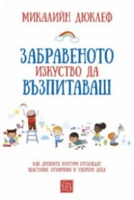 Забравеното изкуство да възпитаваш