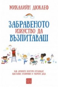 Забравеното изкуство да възпитаваш