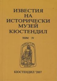 Известия на исторически музей Кюстендил Том 4
