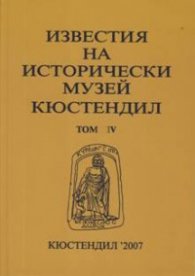 Известия на исторически музей Кюстендил Том 4