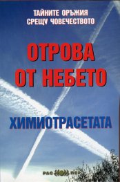 Отрова от небето: Химиотрасетата