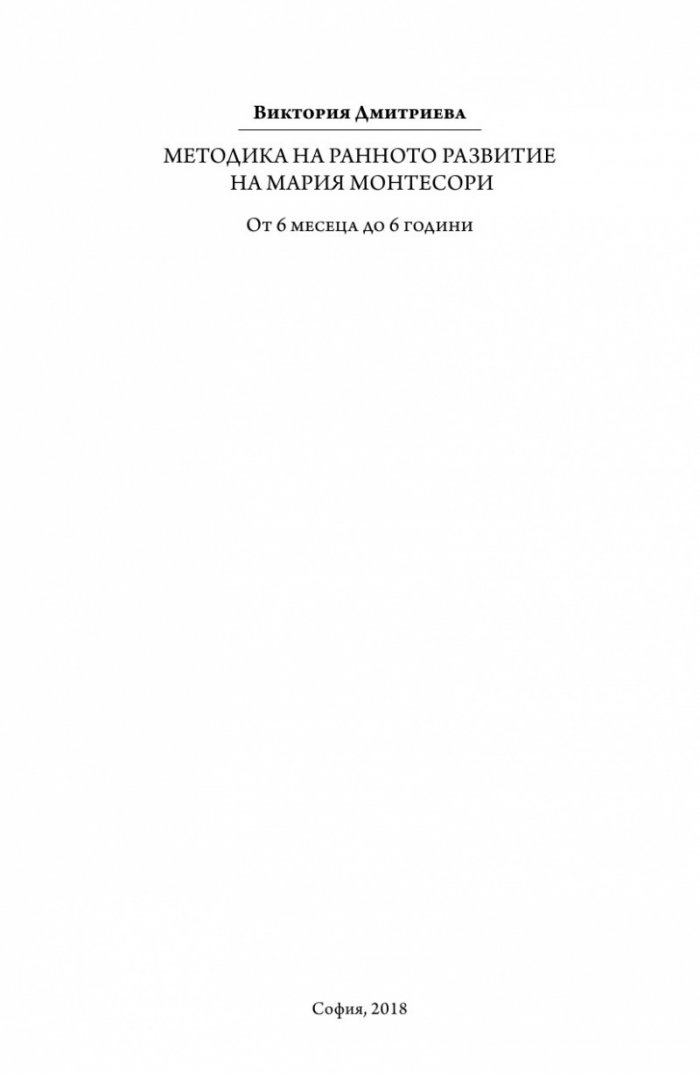 Методика на ранното развитие на Мария Монтесори
