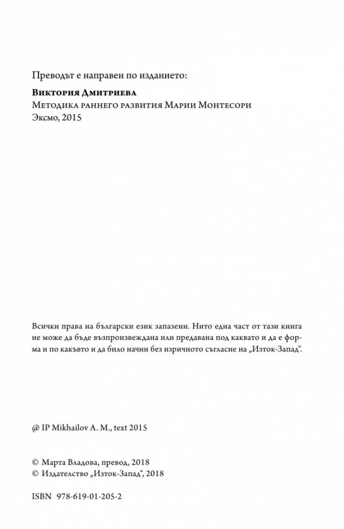 Методика на ранното развитие на Мария Монтесори