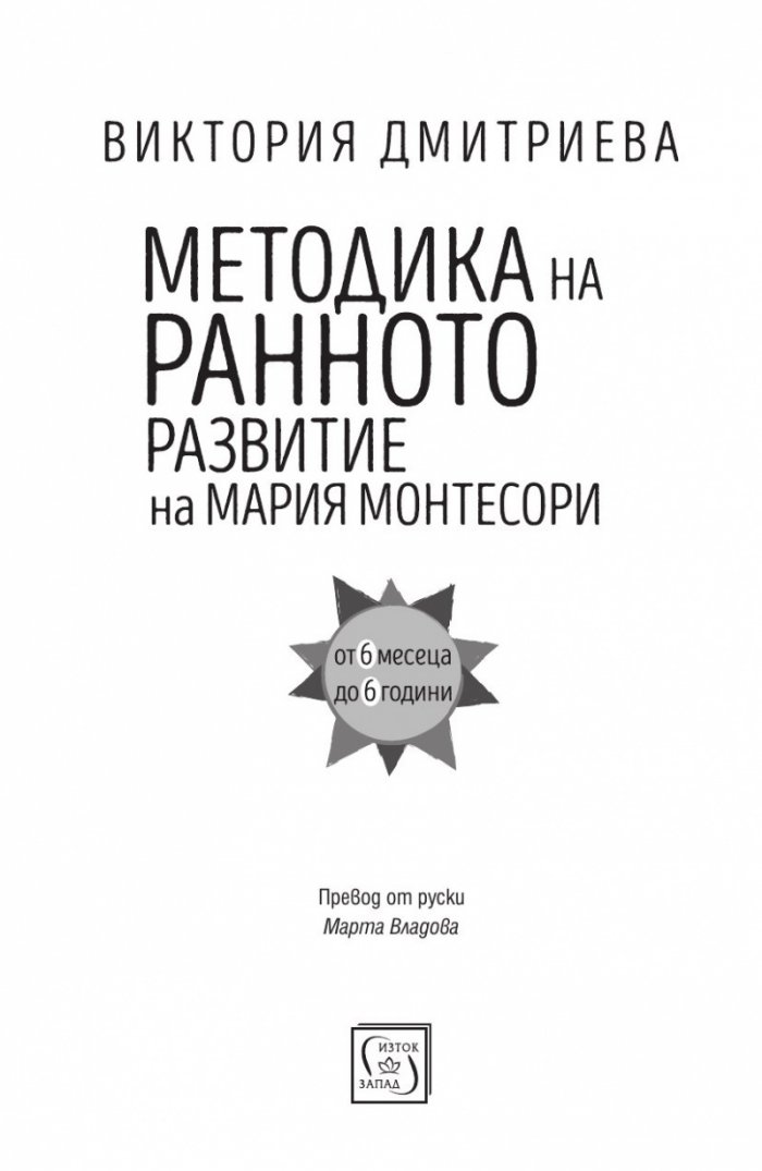 Методика на ранното развитие на Мария Монтесори