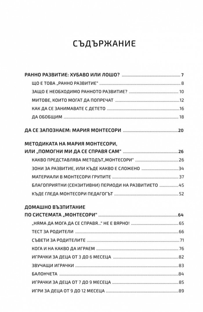 Методика на ранното развитие на Мария Монтесори